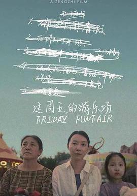 這周五的遊樂場線上看