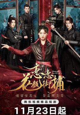 戀戀花顏御捕線上看