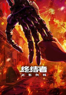 終結者：零 Terminator Zero線上看