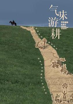 氣味游耕線上看