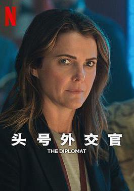 頭號外交官 第二季 The Diplomat Season 2線上看