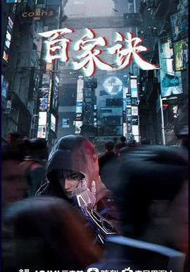 百家訣之江湖詭事錄線上看