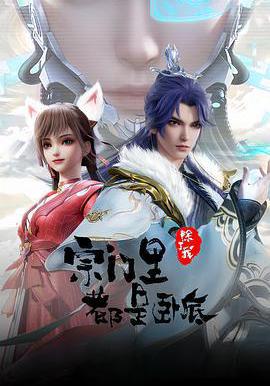 宗門裡除了我都是臥底線上看