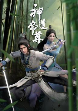 神道帝尊線上看