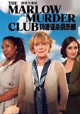 瑪洛謀殺俱樂部 第一季 The Marlow Murder Club Season 1線上看