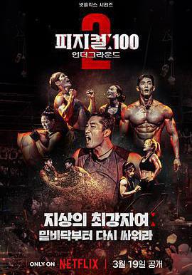 體能之巔：百人大挑戰2 - 地下斗室 피지컬: 100 시즌2 - 언더그라운드線上看