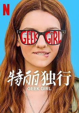 特麗獨行 Geek Girl線上看