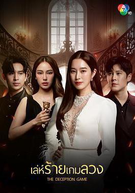 詭計遊戲 เล่ห์ร้ายเกมลวง線上看