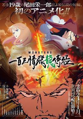 MONSTERS：一百三情飛龍侍極 MONSTERS 一百三情飛龍侍極線上看