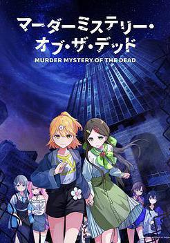 謀殺之謎 マーダーミステリー・オブ・ザ・デッド線上看