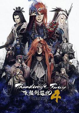 Thunderbolt Fantasy 東離劍游紀 4 Thunderbolt Fantasy 東離劍遊紀 4線上看