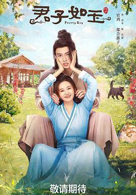 君子如玉線上看