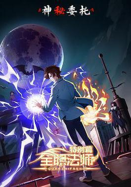全職法師特別篇之神祕委託線上看