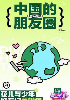 花兒與少年·好友記線上看