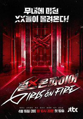 Girls on Fire 걸스 온 파이어線上看