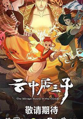 雲中居三子線上看
