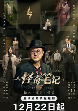 怪奇筆記線上看