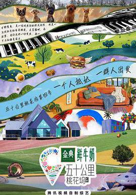 五十公里桃花塢4線上看