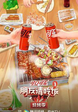 朋友請吃飯·燒烤季線上看