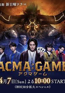 惡魔遊戲 ACMA:GAME線上看