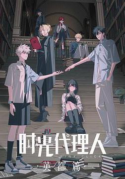 時光代理人 英都篇線上看