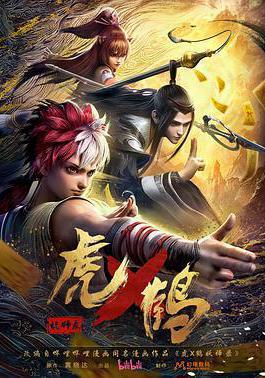 虎鶴妖師錄線上看