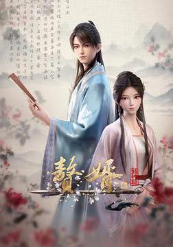 贅婿·龍蛇篇線上看