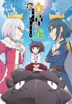 食草老龍被冠以惡龍之名 第二季線上看