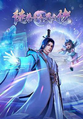 徒弟個個是大佬線上看