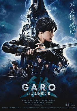 牙狼：鋼之繼承者 牙狼＜GARO＞ハガネを継ぐ者線上看