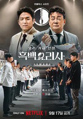 黑白廚師：料理階級戰爭 第一季 흑백요리사: 요리 계급 전쟁線上看