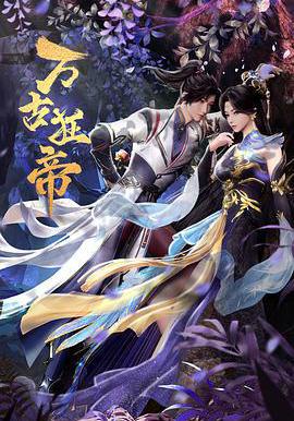 萬古狂帝線上看