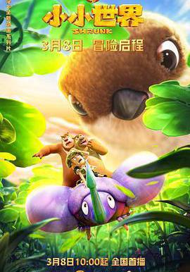 熊出沒之小小世界線上看