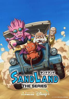 沙漠大冒險 Sand Land: The Series線上看