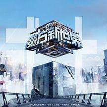 魔方新世界線上看