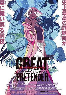 大欺詐師 razbliuto GREAT PRETENDER razbliuto線上看