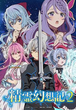 精靈幻想記 第二季 精霊幻想記2線上看