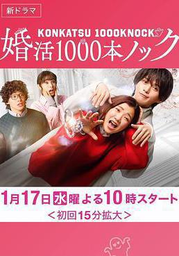 婚活1000次出擊 婚活1000本ノック線上看