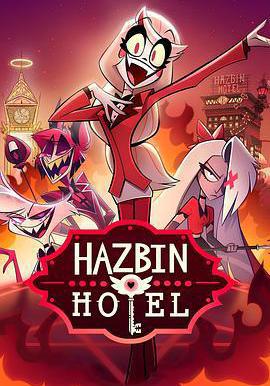 地獄客棧 第一季 Hazbin Hotel Season 1線上看