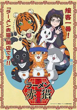 拉麵赤貓 ラーメン赤貓線上看