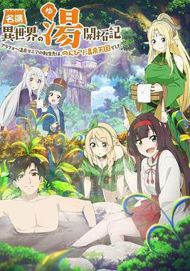 名湯<異世界之湯>開拓記 ～40歲左右的溫泉迷的轉生地是悠閒的溫泉天國～ 名湯『異世界の湯』開拓記 ～アラフォー溫泉マニアの転生先は、のんびり溫泉天國でした～線上看