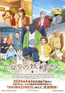 與妖爲鄰 となりの妖怪さん線上看