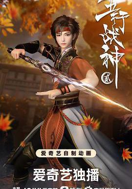 五行戰神 第二季線上看