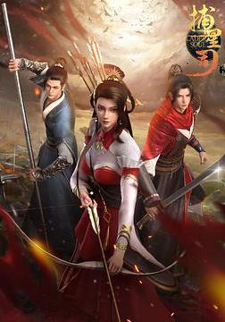 捕星司·源起線上看