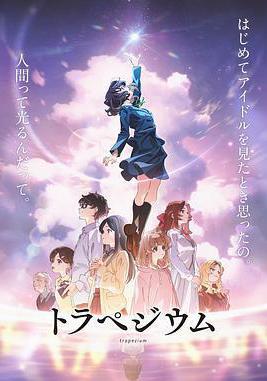 四重星 トラペジウム線上看