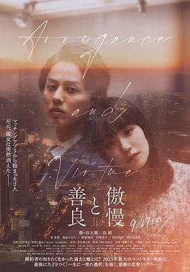 傲慢與善良 傲慢と善良線上看