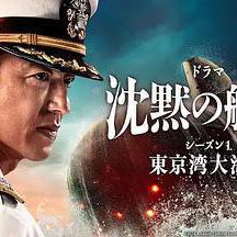 沉默的艦隊 第一季：東京灣大海戰 沈黙の艦隊 シーズン1 ～東京灣大海戦～線上看