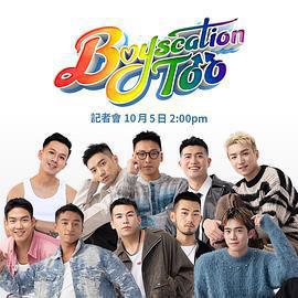 仔仔一堂2 Boyscation Too線上看