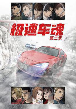 極速車魂 第二季 MFゴースト 2nd Season線上看