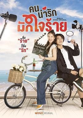 冷酷甜心 คนน่ารักมักใจร้าย線上看